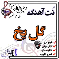 نت آهنگ گل یخ (گیتار پرو)