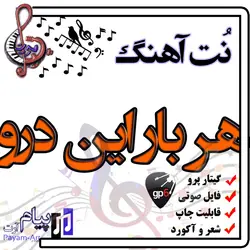 نت آهنگ هر بار این درو (گیتار پرو)