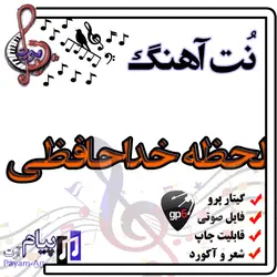 نت آهنگ لحظه خداحافظی(گیتار پرو)