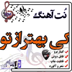 نت آهنگ کی بهتر از تو (گیتار پرو)