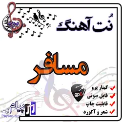 نت آهنگ مسافر (گیتار پرو)