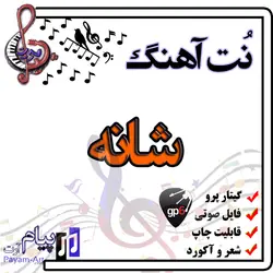 نت آهنگ شانه (گیتار پرو)