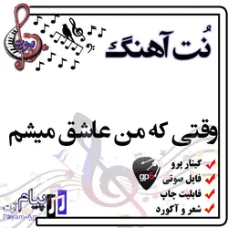 نت آهنگ وقتی که من عاشق میشم  (گیتار پرو)