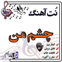 نت آهنگ چشم من (گیتار پرو)