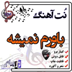نت آهنگ باورم نمیشه (گیتار پرو)