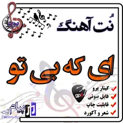 نت آهنگ ای که بی تو (گیتار پرو)