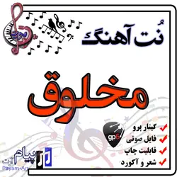 نت آهنگ مخلوق (گیتار پرو)