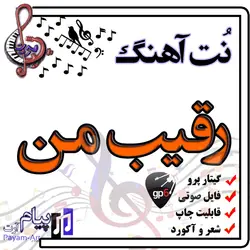 نت آهنگ رقیب من (گیتار پرو)