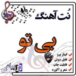 نت آهنگ بی تو (گیتار پرو)