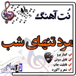 نت آهنگ مرد تنهای شب (گیتار پرو)