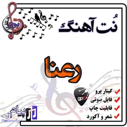 نت آهنگ رعنا (گیتار پرو)
