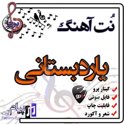نت آهنگ یاردبستانی (گیتار پرو)