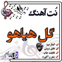 نت آهنگ گل هیاهو (گیتار پرو)