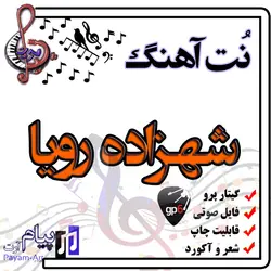نت آهنگ شهزاده رویا (گیتار پرو)