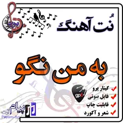 نت آهنگ به من نگو (گیتار پرو)