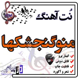 نت آهنگ منوگنجشکها (گیتار پرو)