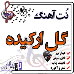 نت آهنگ گل ارکیده (گیتار پرو)