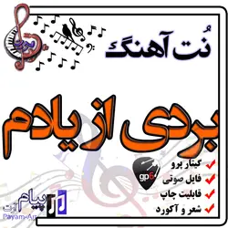 نت آهنگ بردی از یادم (گیتار پرو)