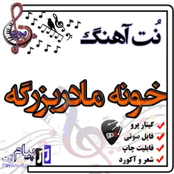 نت آهنگ خونه مادربزرگه (گیتار پرو)