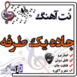 نت آهنگ جاده یک طرفه (گیتار پرو)