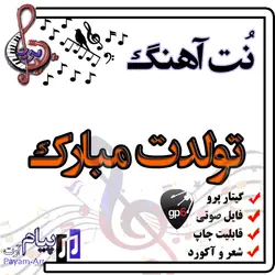نت آهنگ تولدت مبارک (گیتار پرو)