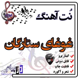 نت آهنگ غوغای ستارگان (گیتار پرو)