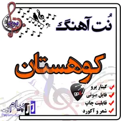 نت آهنگ کوهستان (گیتار پرو)