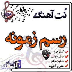 نت آهنگ رسم زمونه (گیتار پرو)