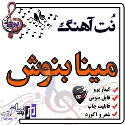 نت آهنگ مینا بنوش(گیتار پرو)
