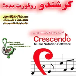 آموزش نرم افزار کرشندو