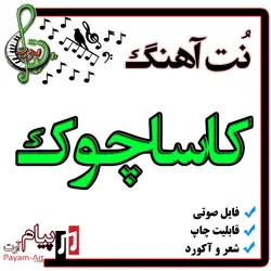 نت آهنگ کاساچوک