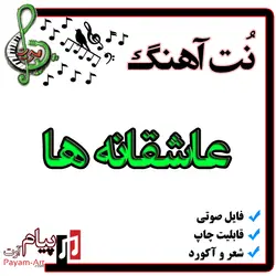 نت آهنگ عاشقانه ها