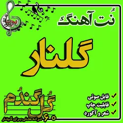 نت گیتار گلنار