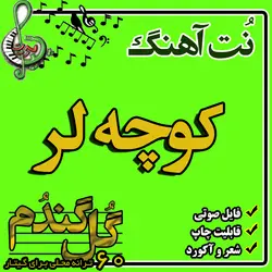 نت گیتار کوچه لر(آذری)