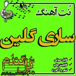 نت گیتار ساری گلین