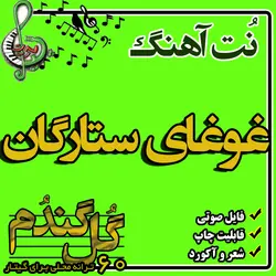 نت گیتار غوغای ستارگان