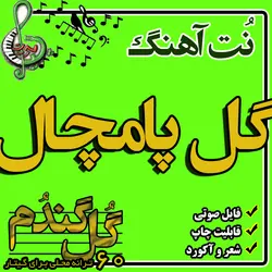 نت گیتار گل پامچال