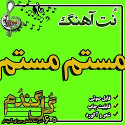 نت گیتار مستم مستم