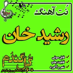 نت گیتار رشید خان