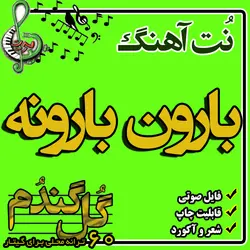 نت گیتار بارون بارونه