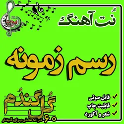 نت گیتار رسم زمونه