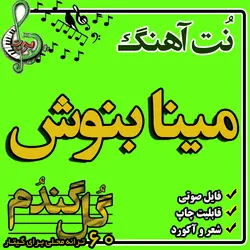 نت گیتار مینا بنوش