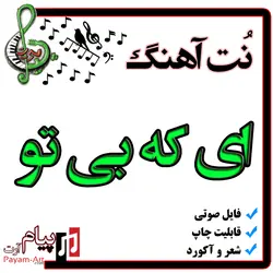 نت آهنگ ای که بی تو