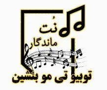 تو بیو تی مو بنشین