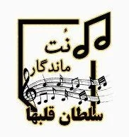 نت آهنگ سلطان قلبها