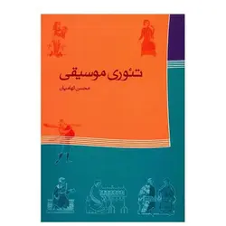 کتاب تئوری موسیقی اثر محسن الهامیان