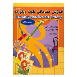 کتاب آموزش مقدماتی فلوت ريکوردر اثر مسعود نظر -سه جلدی