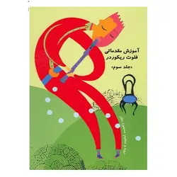 کتاب آموزش مقدماتی فلوت ريکوردر اثر مسعود نظر -سه جلدی