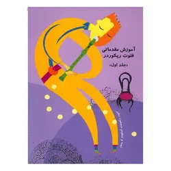 کتاب آموزش مقدماتی فلوت ريکوردر اثر مسعود نظر -سه جلدی
