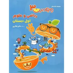 ویتامین 3 ریاضی و علوم اول دبستان دکتر شاکری